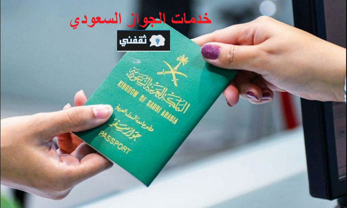 خدمات الجواز السعودي