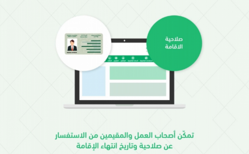 الاستعلام عن صلاحية الإقامة برقم الإقامة فقط