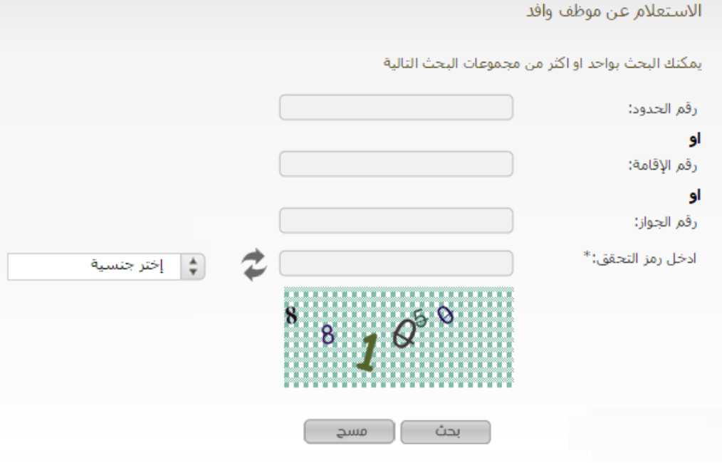 خدمة الاستعلام عن موظف وافد
