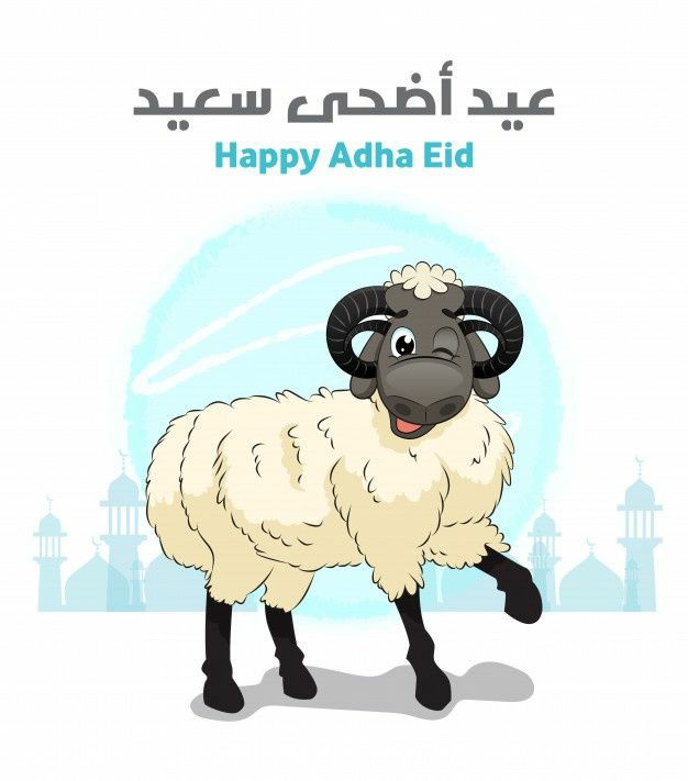 عيد أضحى مبارك 2021