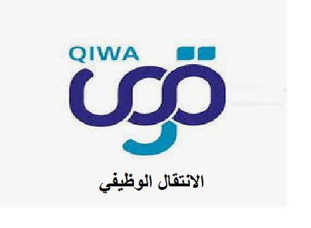 خطوات تنفيذ التنقل الوظيفي عبر منصة قوي