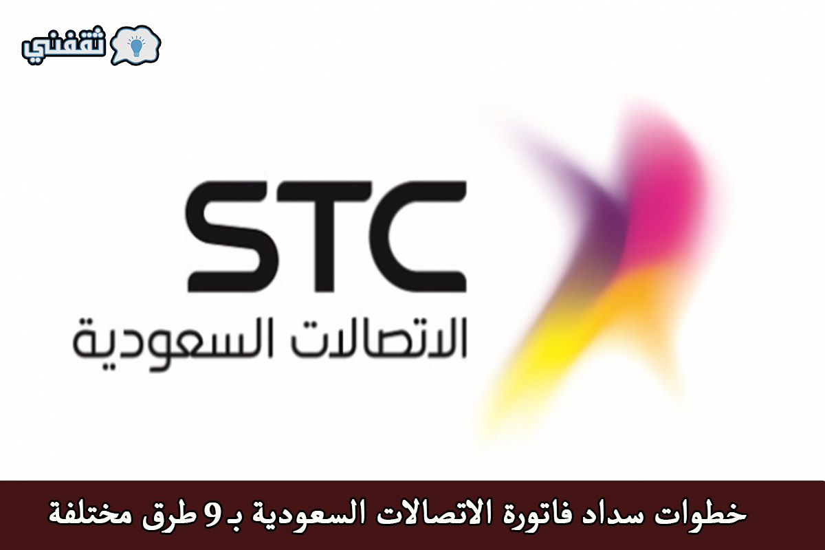 سداد فواتير stc