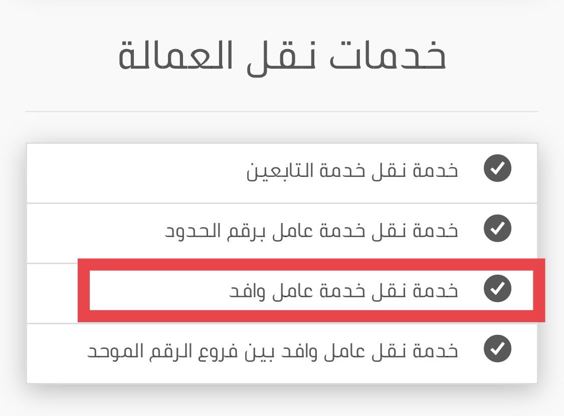 خطوات نقل خدمة عامل وافد
