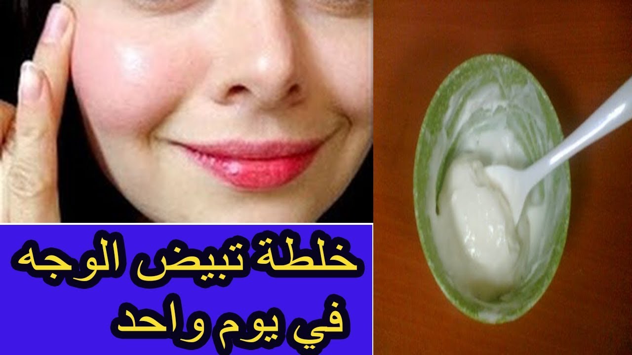 خلطة تبيض الوجه سريعة