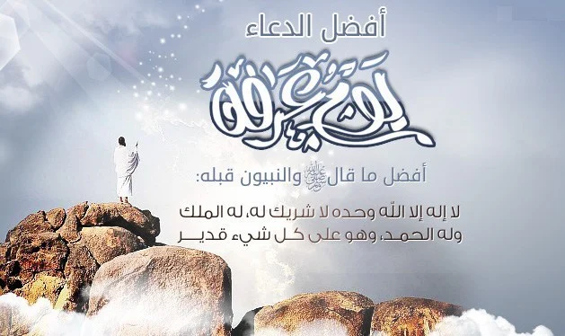 دعاء يوم عرفة 2022