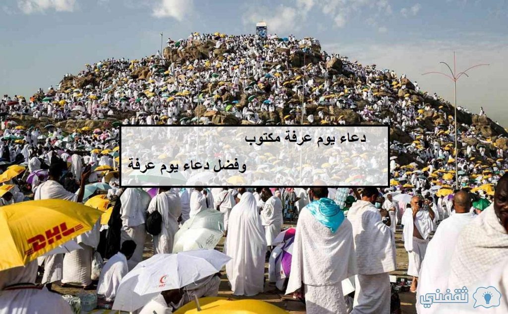 دعاء يوم عرفة مكتوب مفاتيح الجنان مستجابة لا ترد