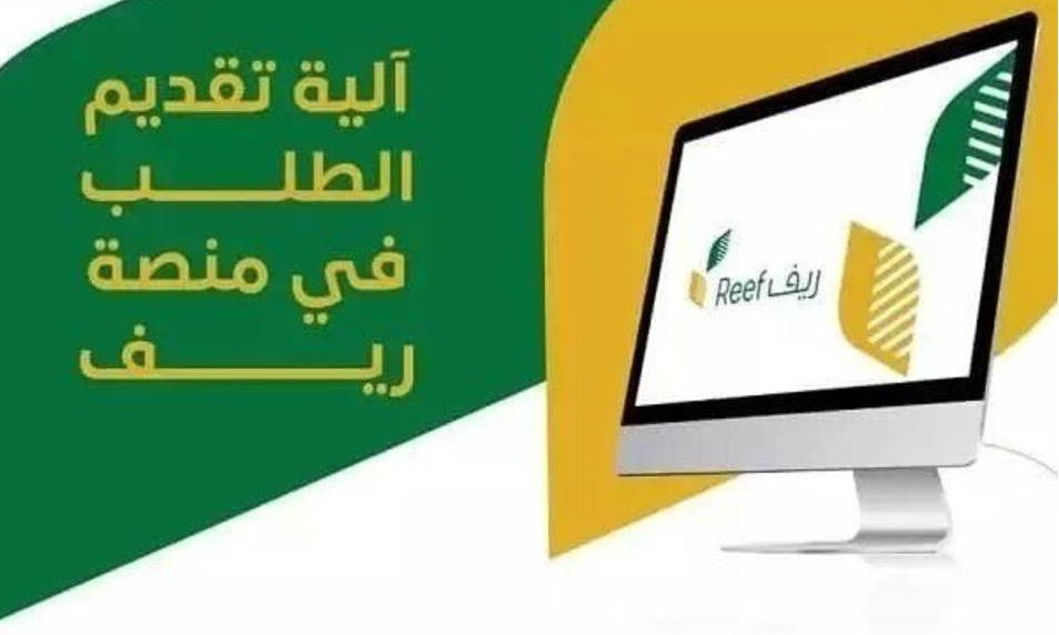 برنامج دعم ريف 1442 reef gov sa