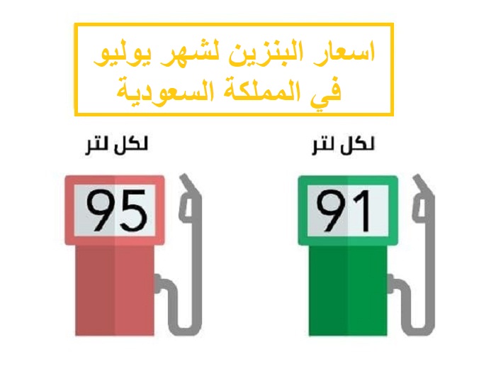 اسعار البنزين السعودية واعلان شركة ارامكو لأسعار البنزين لشهر يوليو 2021