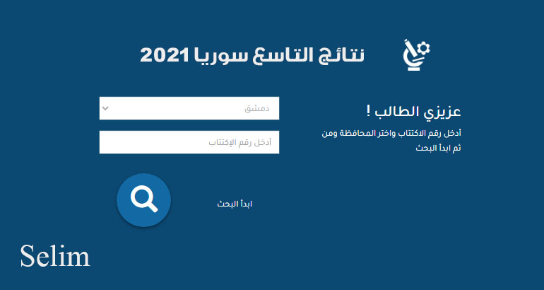 رابط الاستعلام عن نتائج التاسع سوريا 2021 حسب الاسم الثلاثي عبر موقع وزار التربية السورية