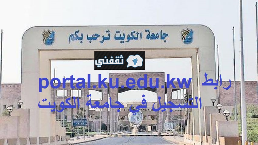رابط التسجيل بجامعة الكويت