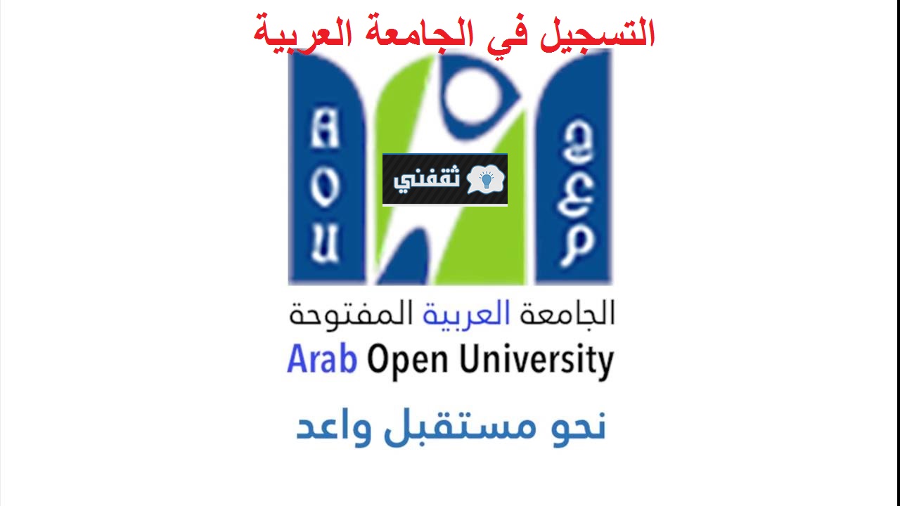 الجامعه العربيه المفتوحه حائل