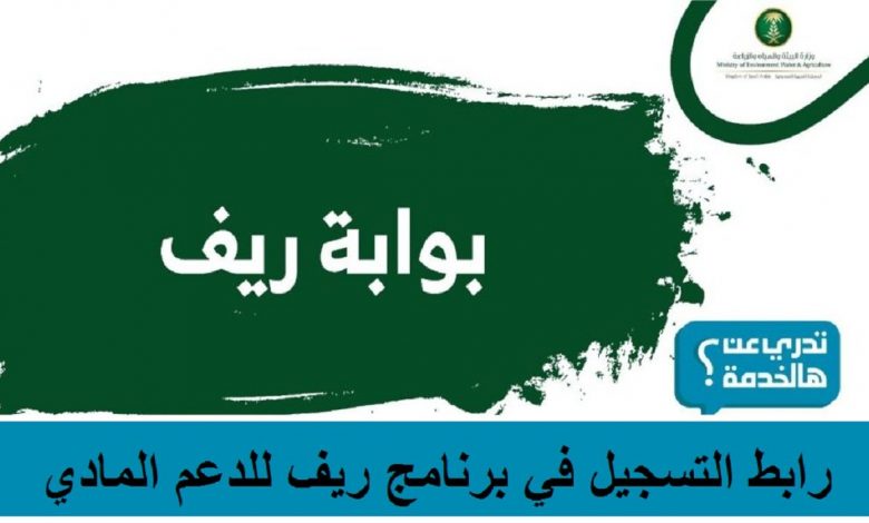 رابط التسجيل في برنامج دعم ريف للأسر المنتجة ورباب البيوت وشروط الحصول على الدعم reef.gov.sa