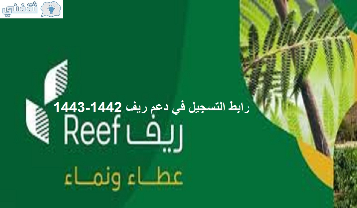 رابط التسجيل في دعم ريف 1442-1443