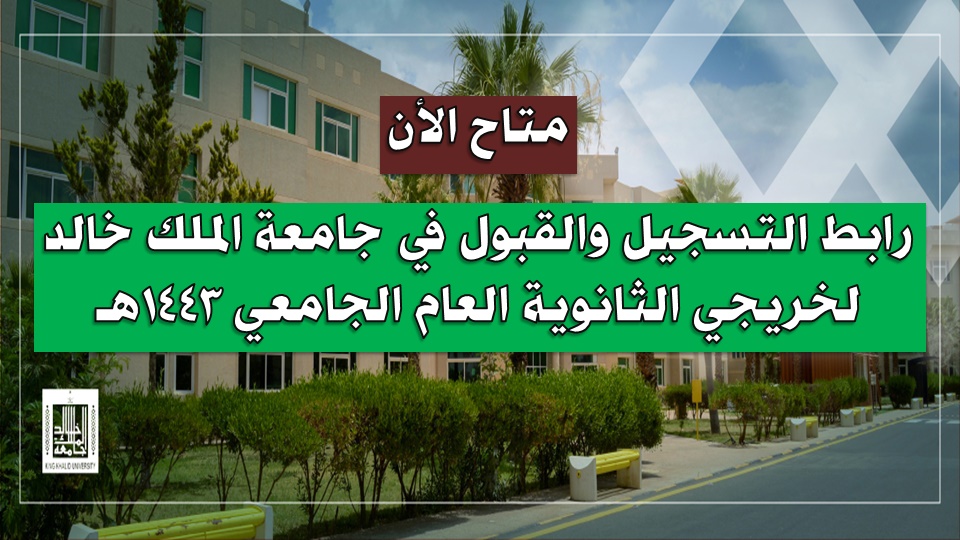 جامعة خالد تسجيل الملك رابط التسجيل