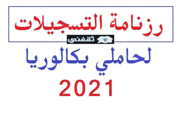 رابط التسجيلات الجامعية 2021-2022