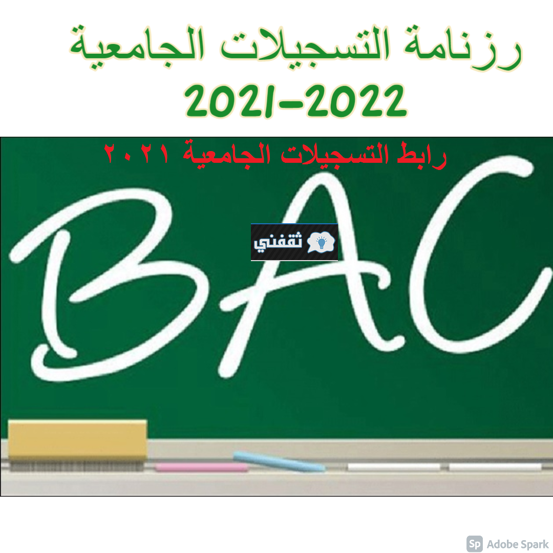 رابط التسجيلات الجامعية 2021