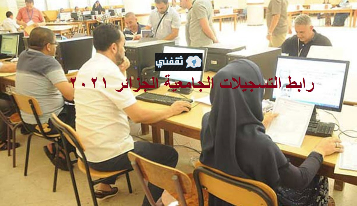 رابط التسجيلات الجامعية الجزائر