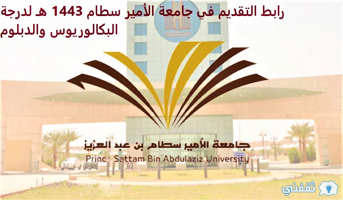 رابط التقديم في جامعة الأمير سطام 1443