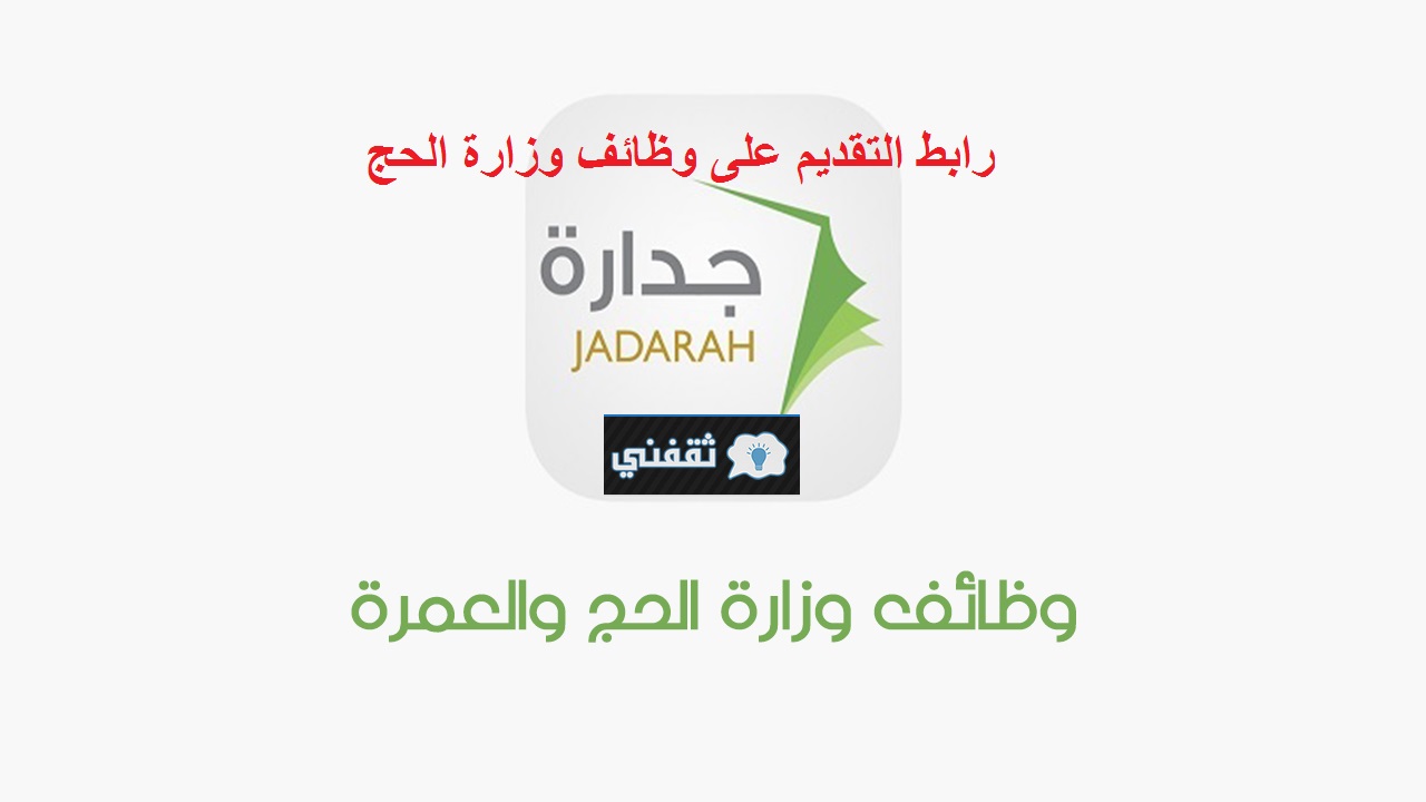 رابط التقديم لوظائف وزارة الحج