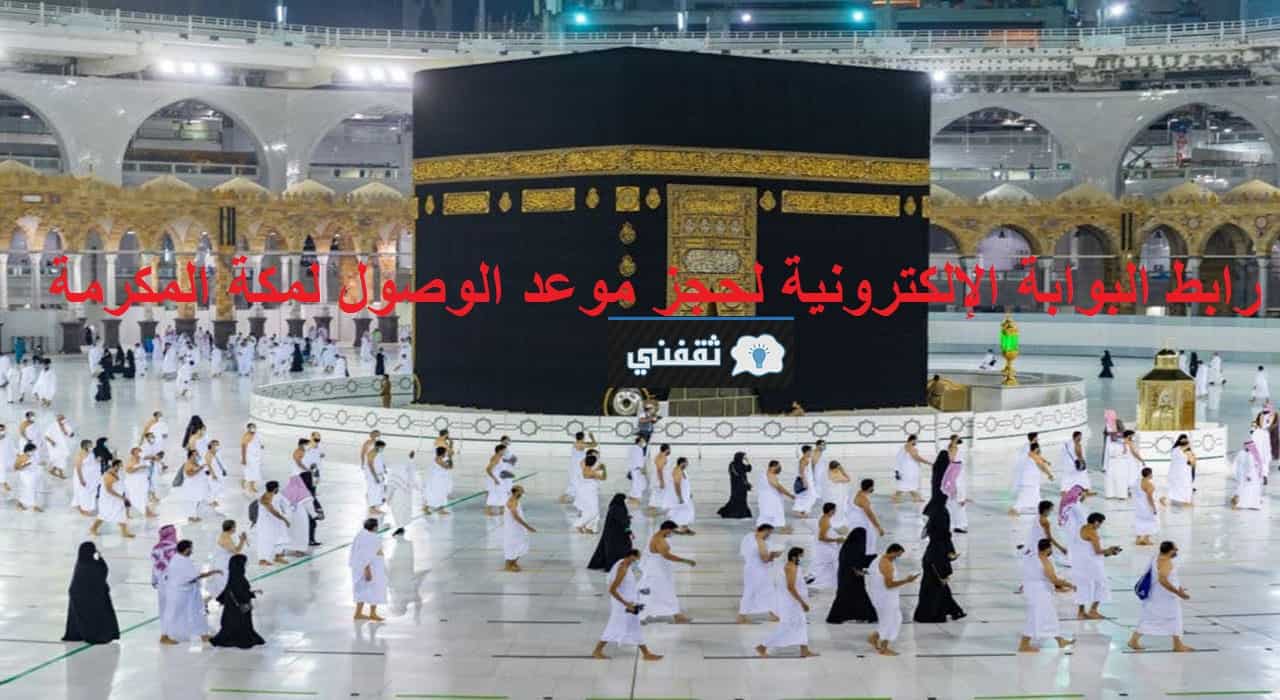 رابط حجز موعد الوصول لمكة