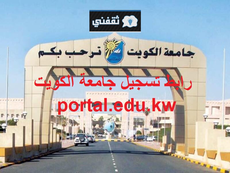 رابط تسجيل جامعة الكويت