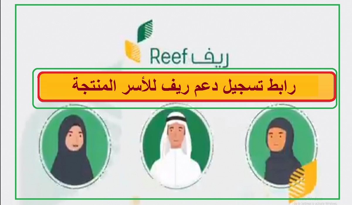 رابط تسجيل دعم ريف للأسر المنتجة عبر منصة ريف الإلكترونية Reef.gov.sa