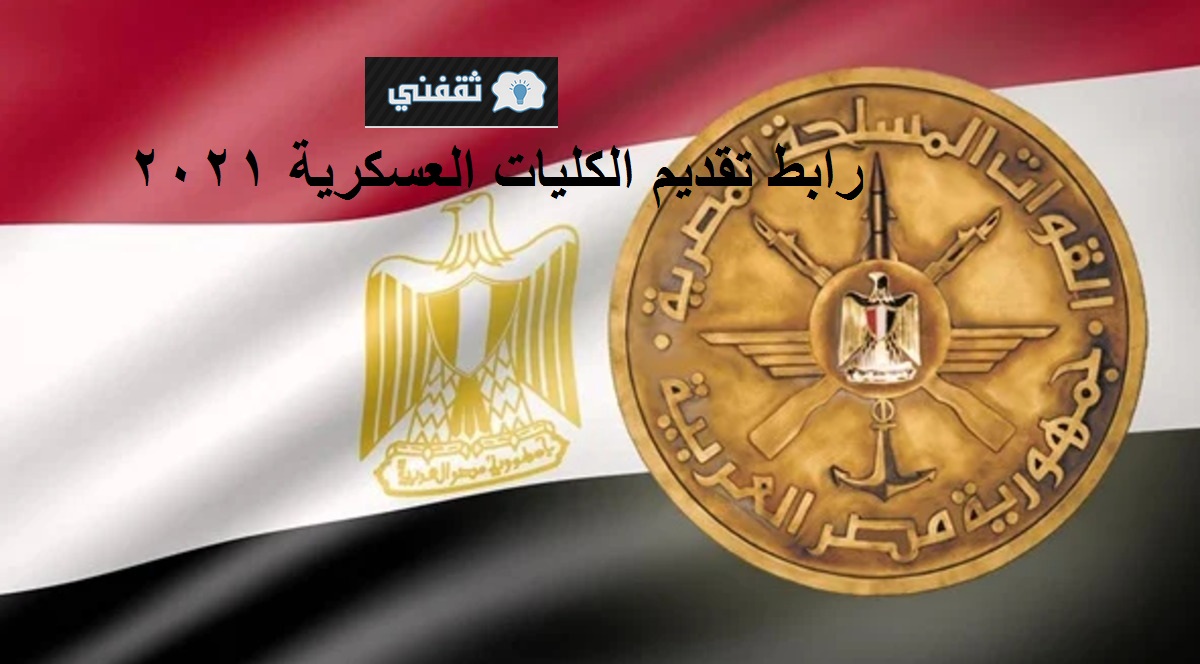 رابط تقديم الكليات العسكرية المصرية