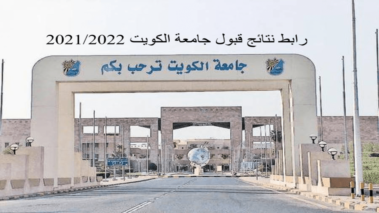 رابط جامعة الكويت نتائج القبول