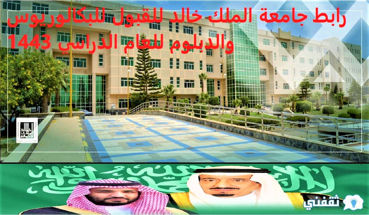 رابط جامعة الملك خالد للقبول