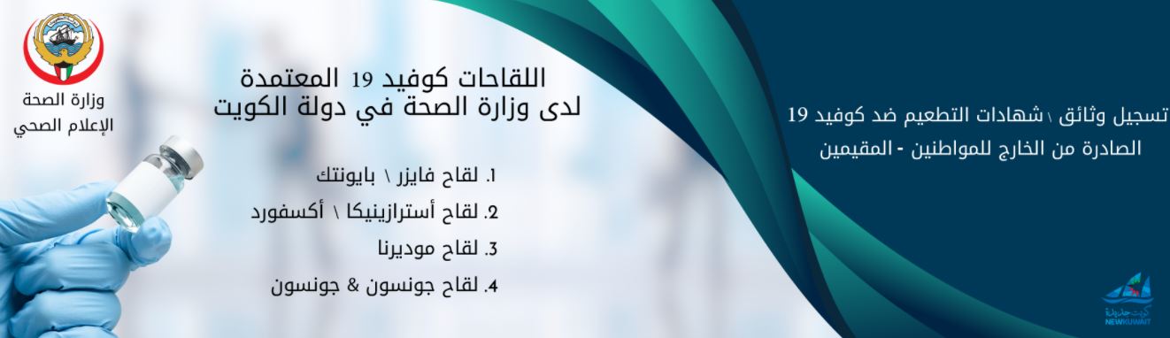 رابط حجز موعد تطعيم لقاح كورونا في الكويت وقائمة اللقاحات الموجودة والفئات الأكثر احتياجا للتطعيم