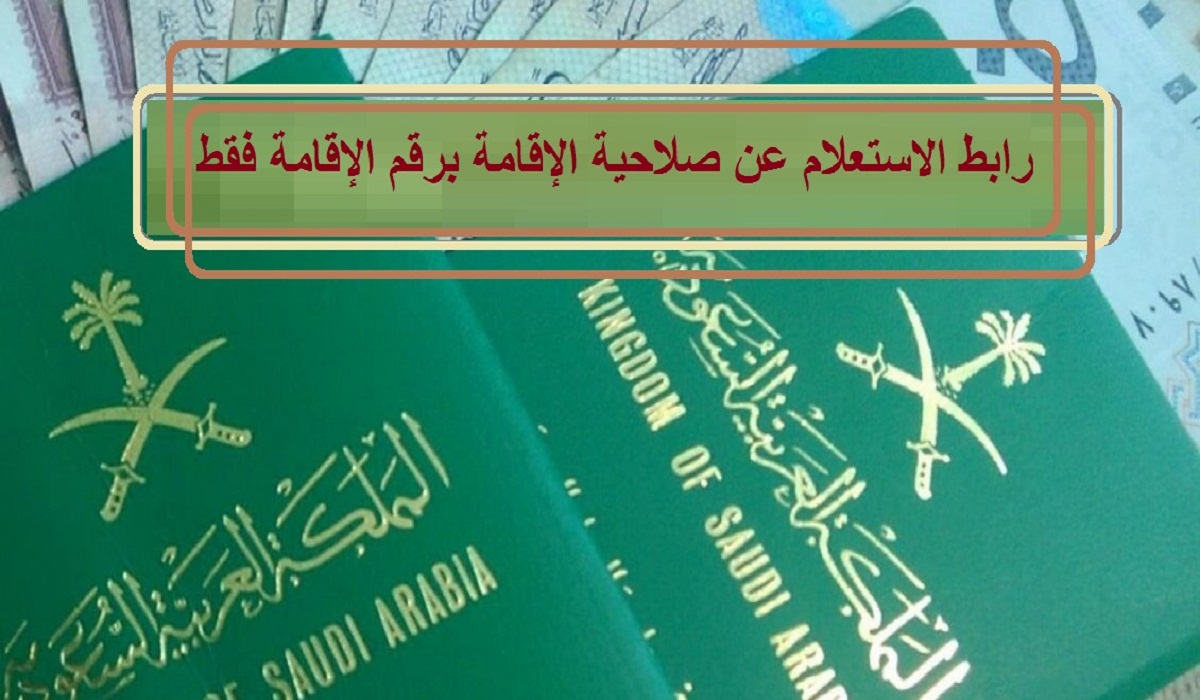 الاستعلام عن صلاحية الإقامة برقم الإقامة فقط