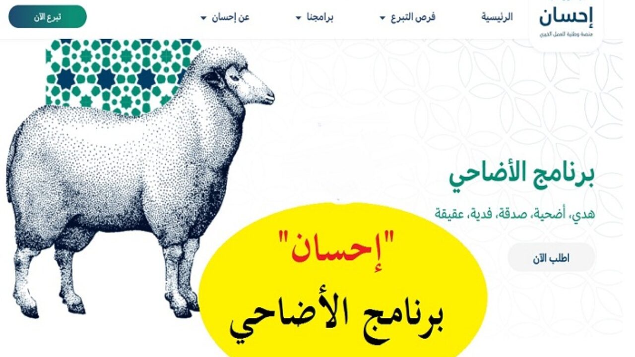 رابط منصة إحسان الخيرية