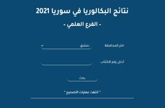  نتائج البكالوريا 2021 سوريا بالخطوات عبر موقع moed.gov.sy لجميع الطلاب