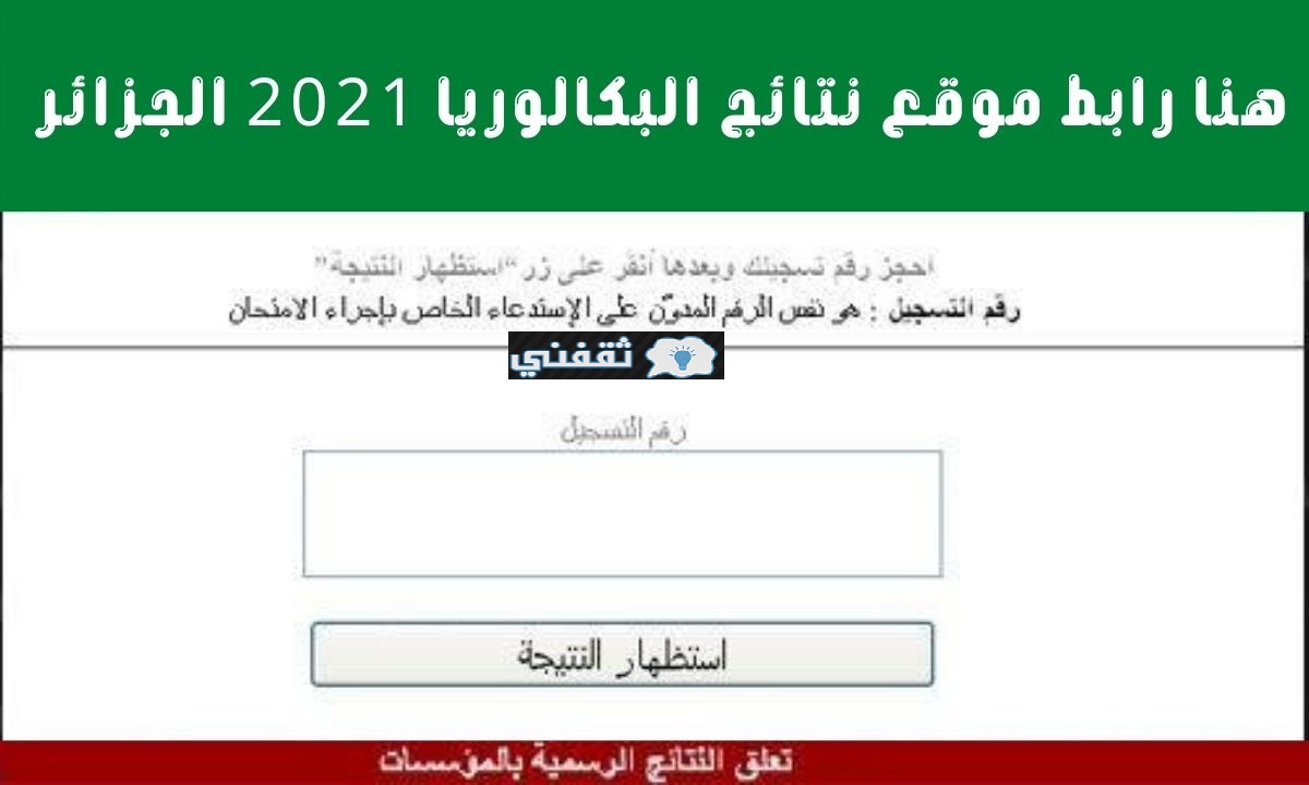 رابط نتائج البكالوريا 2021