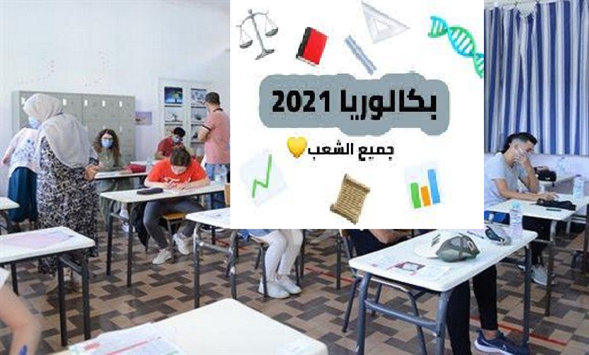 رابط نتائج البكالوريا الجزائر 2021