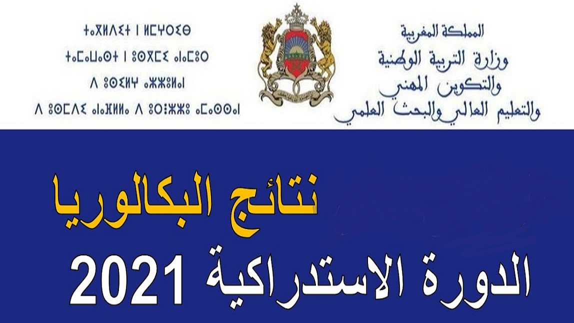 رابط نتائج البكالوريا الدورة الاستدراكية 2021