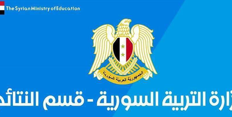 نتائج البكالوريا سوريا 2021