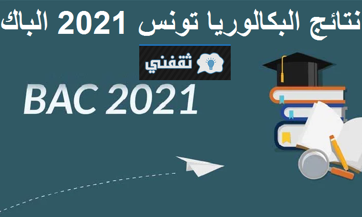 رابط نتائج البكالوريا تونس 2021