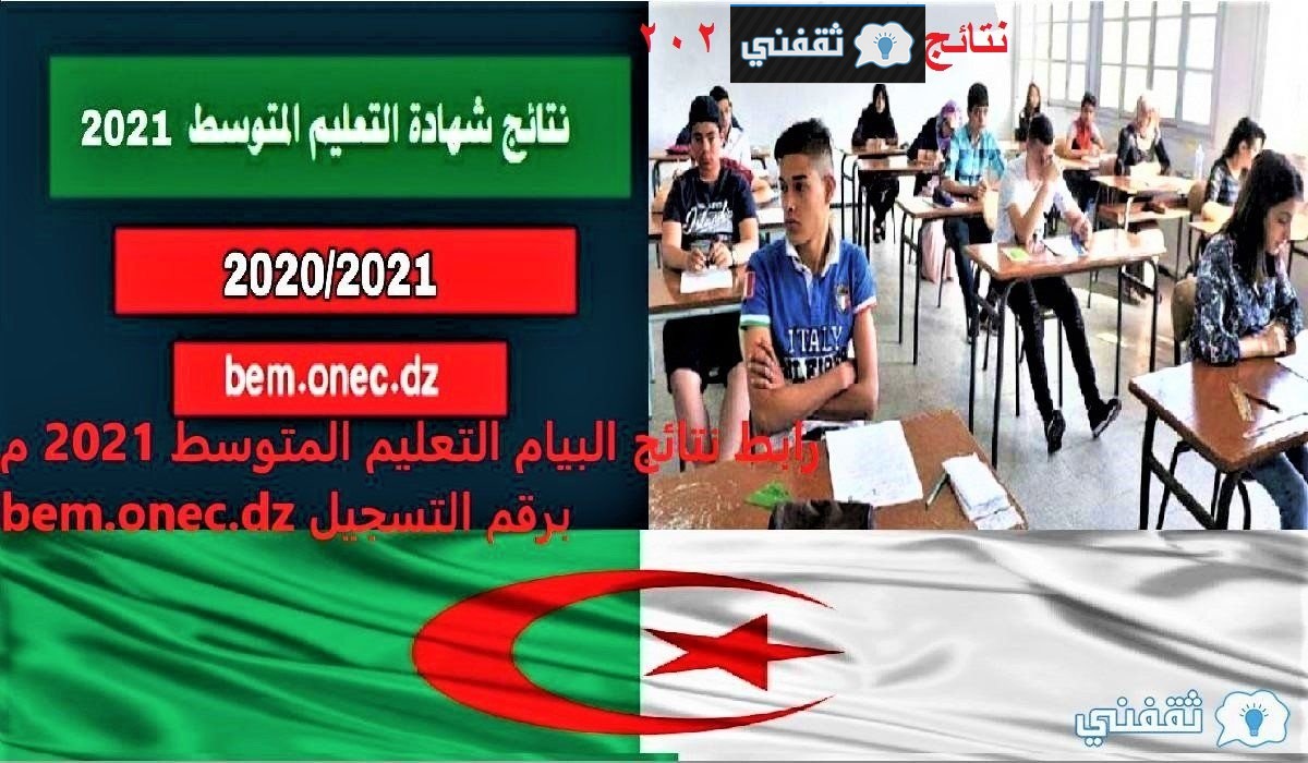 رابط نتائج البيام 2021 الجزائر
