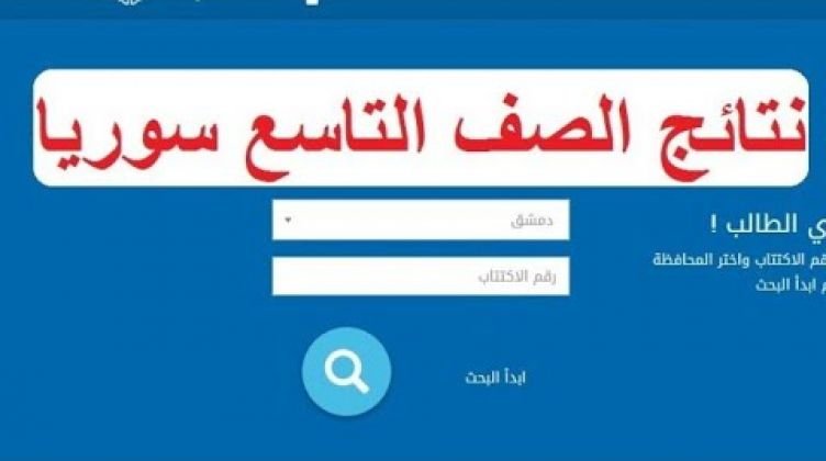 رابط نتائج التاسع 2021 سوريا بالاسم ورقم الاكتتاب