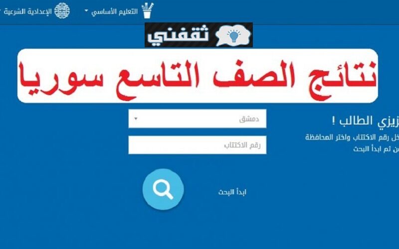 رابط نتائج التاسع 2021 سوريا