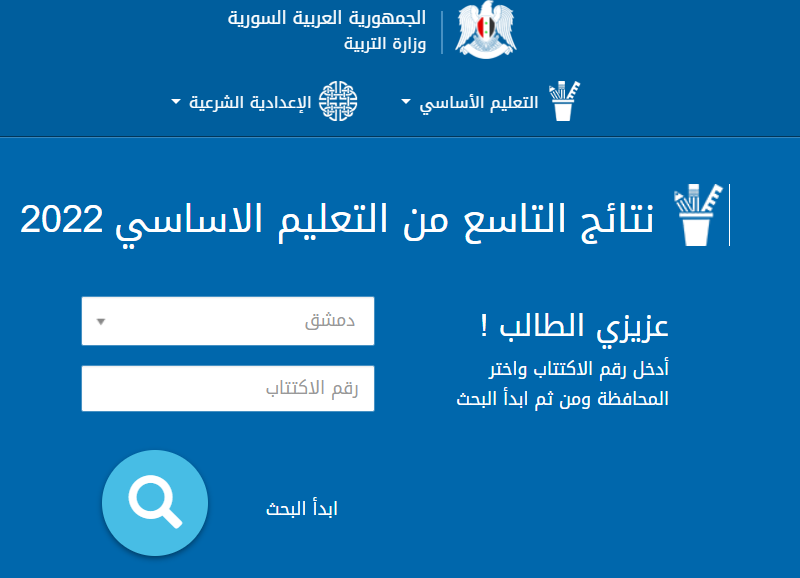 رابط نتائج التاسع 2022 سوريا بالاسم الثلاثي والاكتتاب