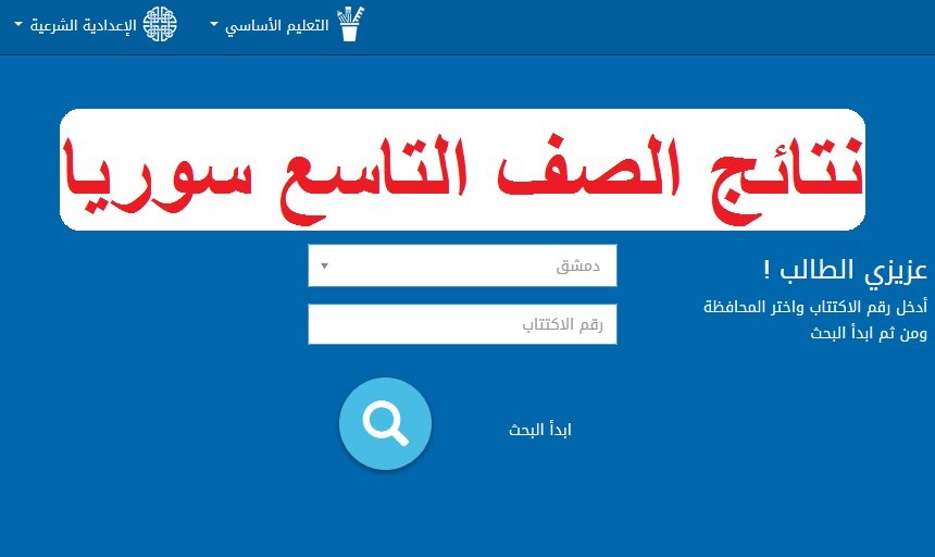 رابط نتائج التاسع حسب الاسم