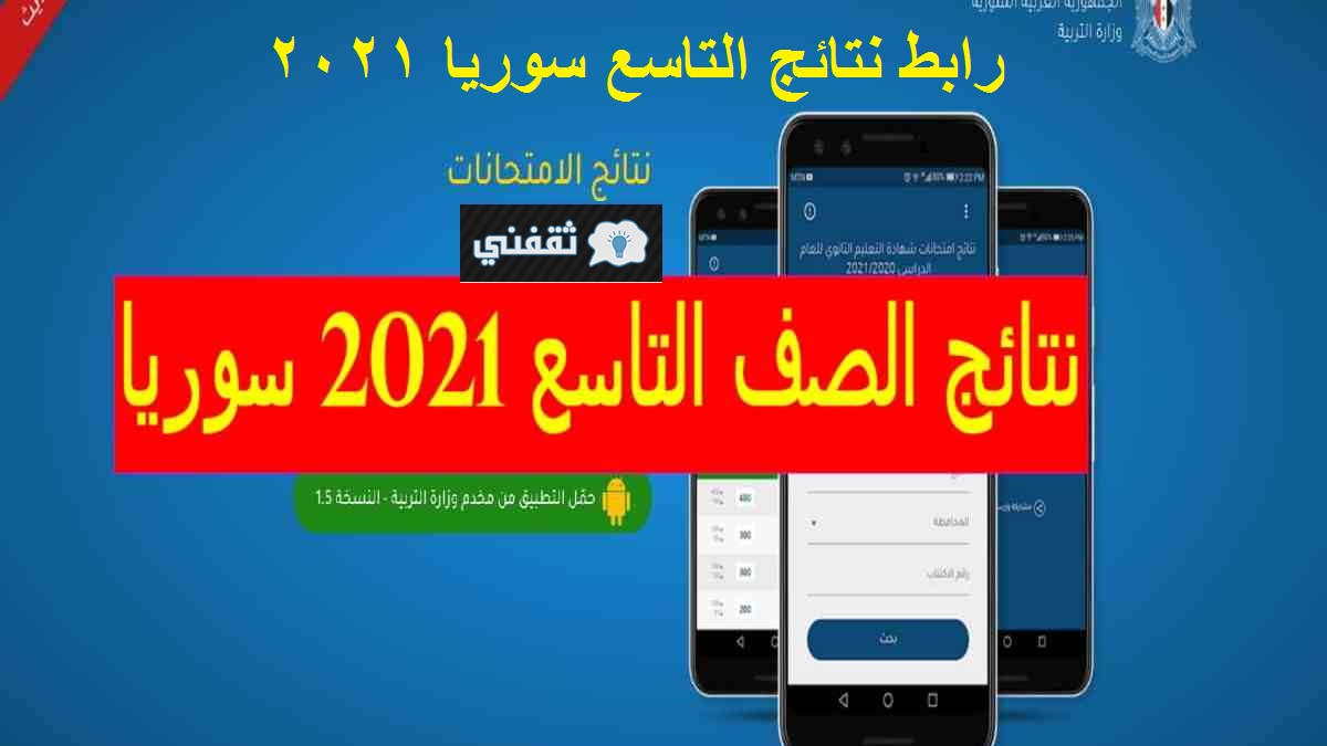 رابط نتائج التاسع سوريا