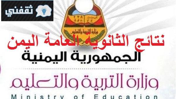 رابط نتائج الثانوية العامة اليمن 2021