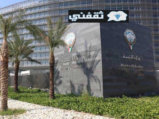 NOW رابط نتائج الثاني عشر 2021 الكويت الدور الثاني نتائج الثانوية العامة الموقع الإلكتروني لوزارة التربية