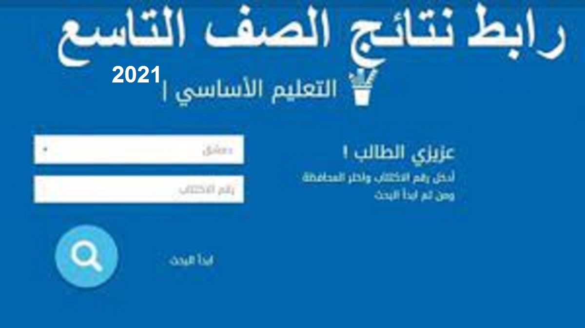 رابط  نتائج الصف التاسع 2021