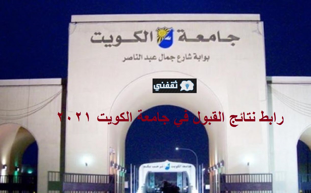 رابط نتائج القبول في جامعة الكويت