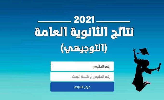 نتائج الثانوية العامة فلسطين 2021