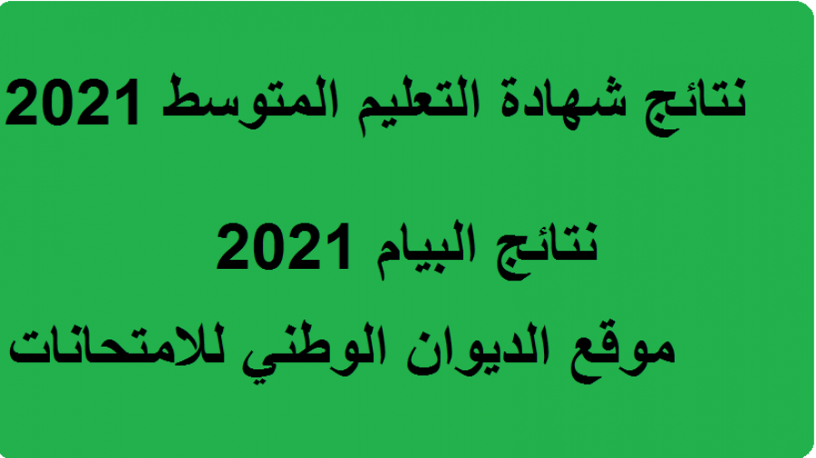 نتائج البيام 2021 لطلاب التعليم المتوسط